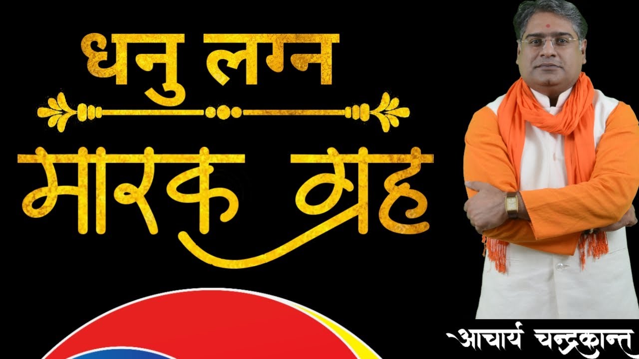 धनु लग्न में मारक ग्रह | Marak Grah in Kundli | Markesh Grah ka Prabhav | Acharya Chandrakant