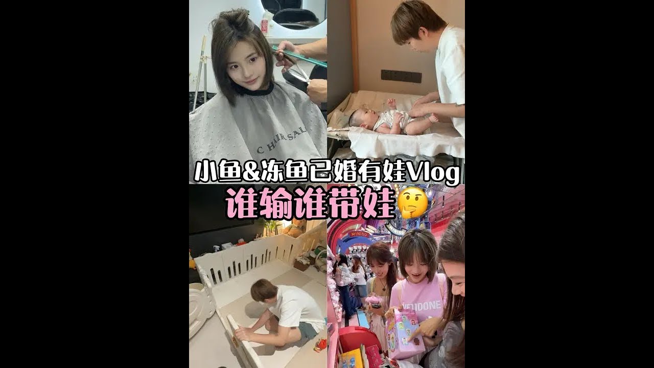 小鱼冻鱼已婚有娃vlog | 谁输谁带娃！#小鱼海棠#vlog#带娃