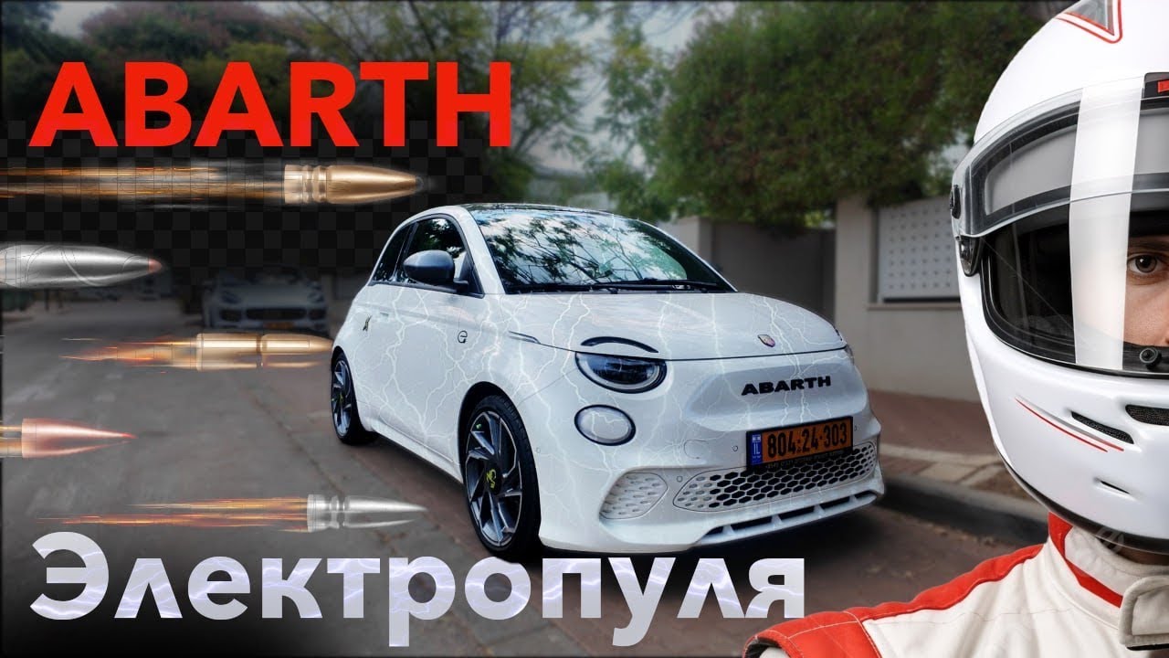 Abarth 2025. Сумасшедшая электротаблетка адреналина!
