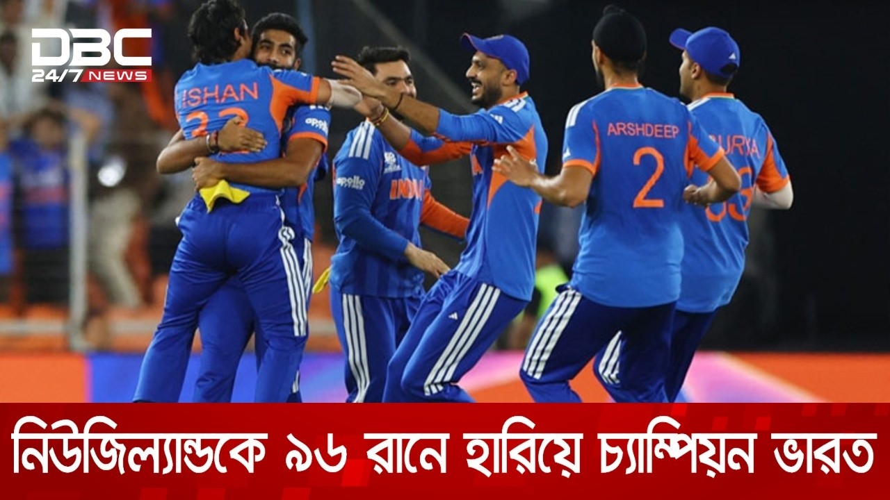 টি-টোয়েন্টি বিশ্বকাপ: নিউজিল্যান্ডকে ৯৬ রানে হারিয়ে চ্যাম্পিয়ন ভারত | DBC NEWS
