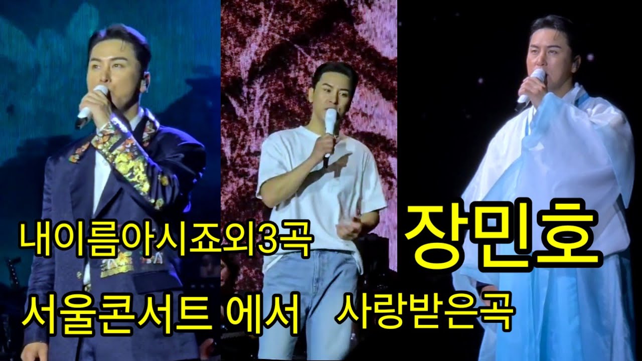 장민호-서울콘서트에서 사랑받은곡4곡-내이름아시죠외3곡