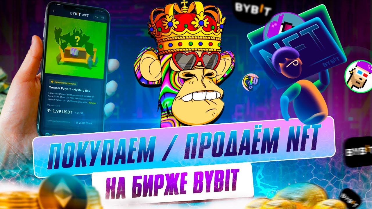 NFT на ByBit - как ПОКУПАТЬ и ПРОДАВАТЬ