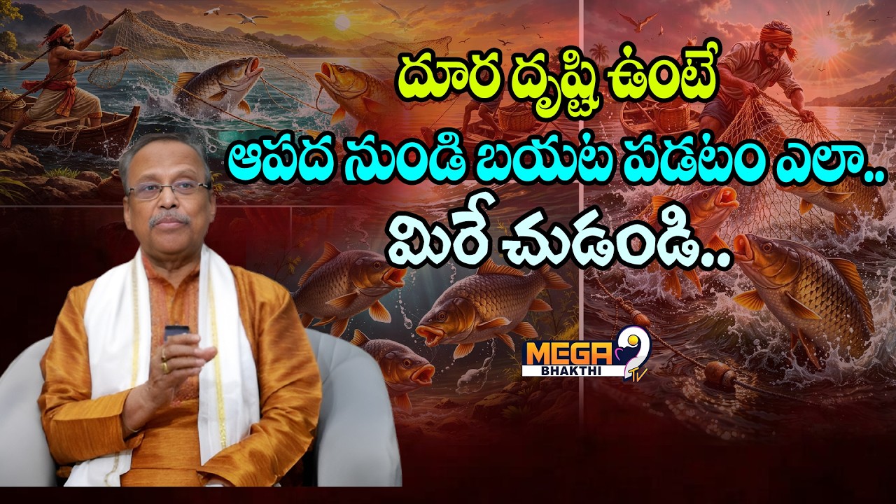 దూర దృష్టి ఉంటే ఆపద నుండి బయట పడటం ఎలా.. మిరే చుడండి.. | GowriShankar | |Mega9TvBhakthi | #story