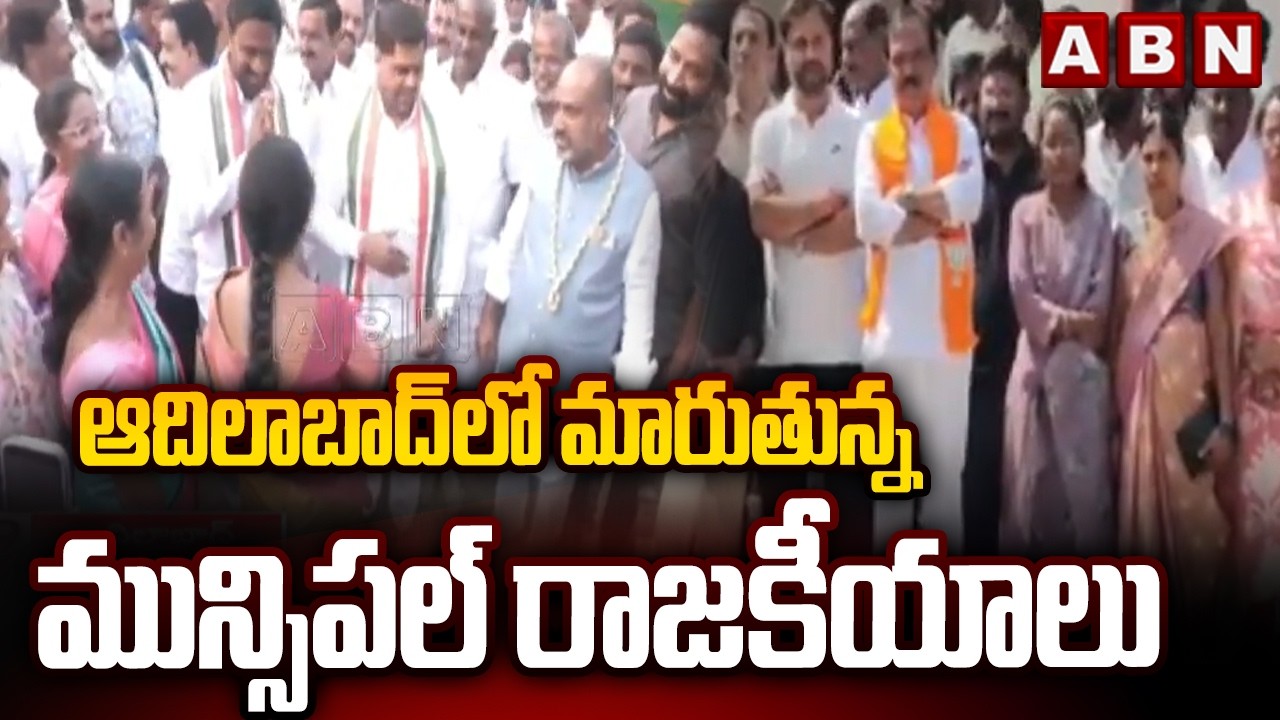 ఆదిలాబాద్ లో మారుతున్న మున్సిపల్ రాజకీయాలు || Adilabad Municipal Results || ABN