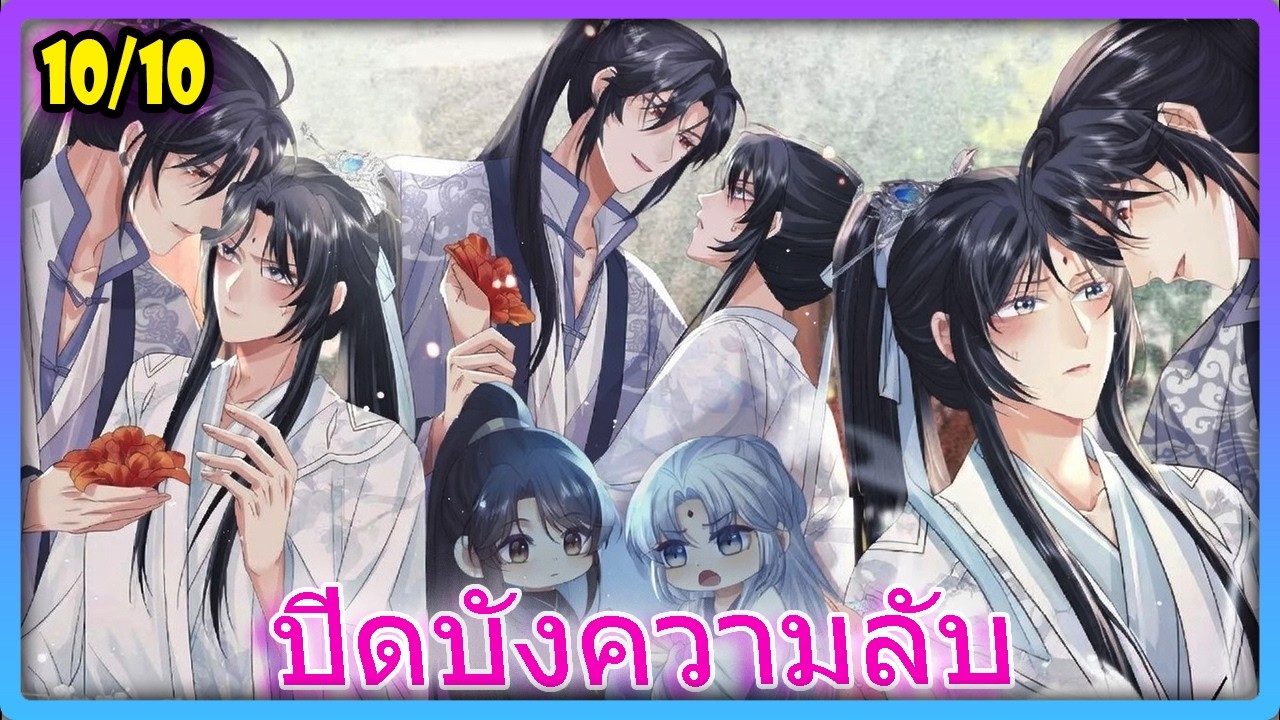 🔞 [ใจสั่น] เก็บเด็กมารมาเลี้ยง..แต่ดันโดนศิษย์จับกิน! - 10/10