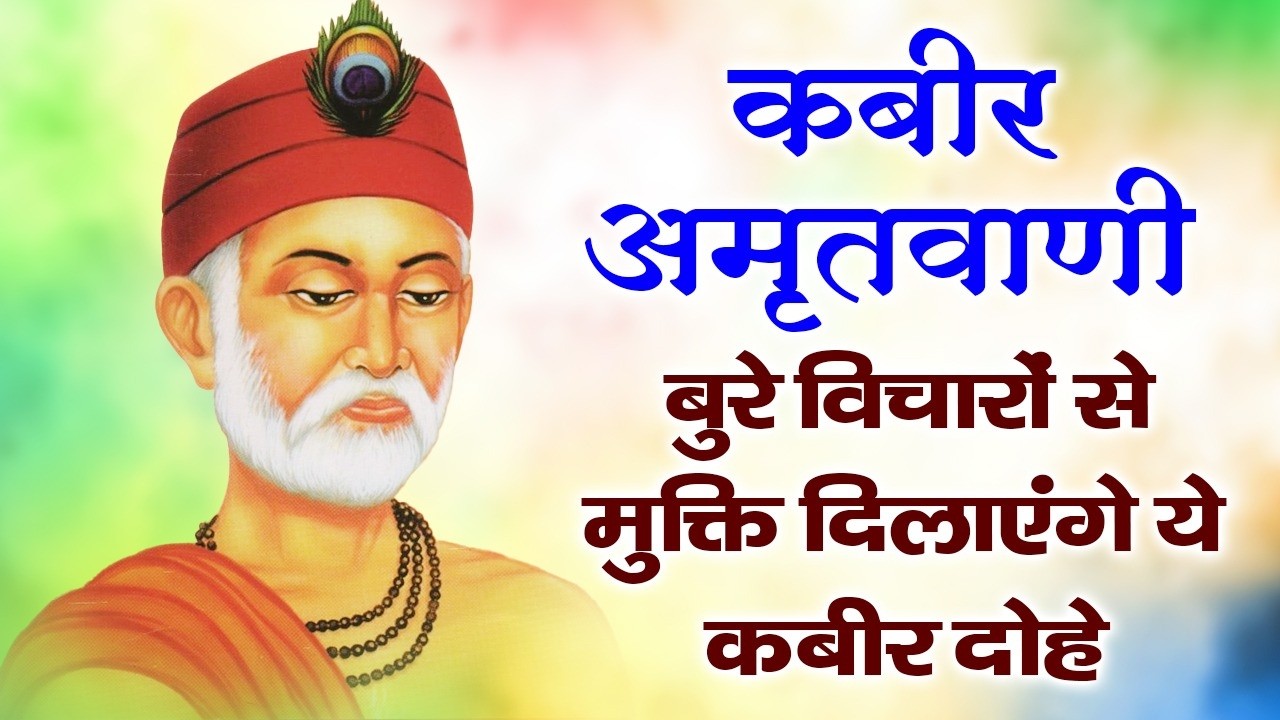 संत कबीर दास जी की अमृतवाणी | Kabir Vani Bhajan | Kabir Das Ke Dohe | Nirgun Bhajan | Kabir Bhakti
