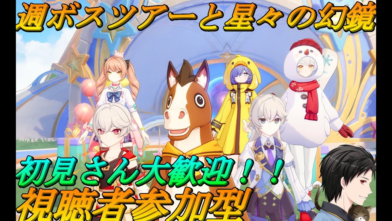 【#原神 】　週ボスツアー参加者ゆるぼ！ある程度終わったら星々の幻鏡やる　2/2　【＃視聴者参加型 】