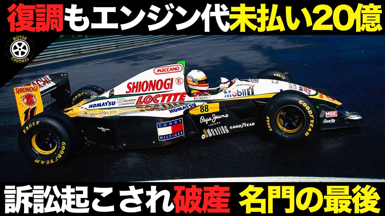【F1】盟友から訴訟起こされ破産 名門ロータスの壮絶な最期【解説】【ロータス107,109】【無限ホンダ】