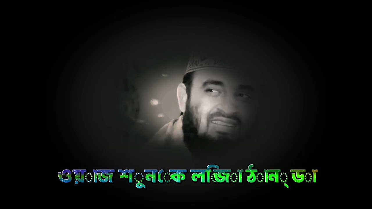 মিজানুর রহমান আজহারির জালসা॥#mizanur_rahman_azhari # jalsa 