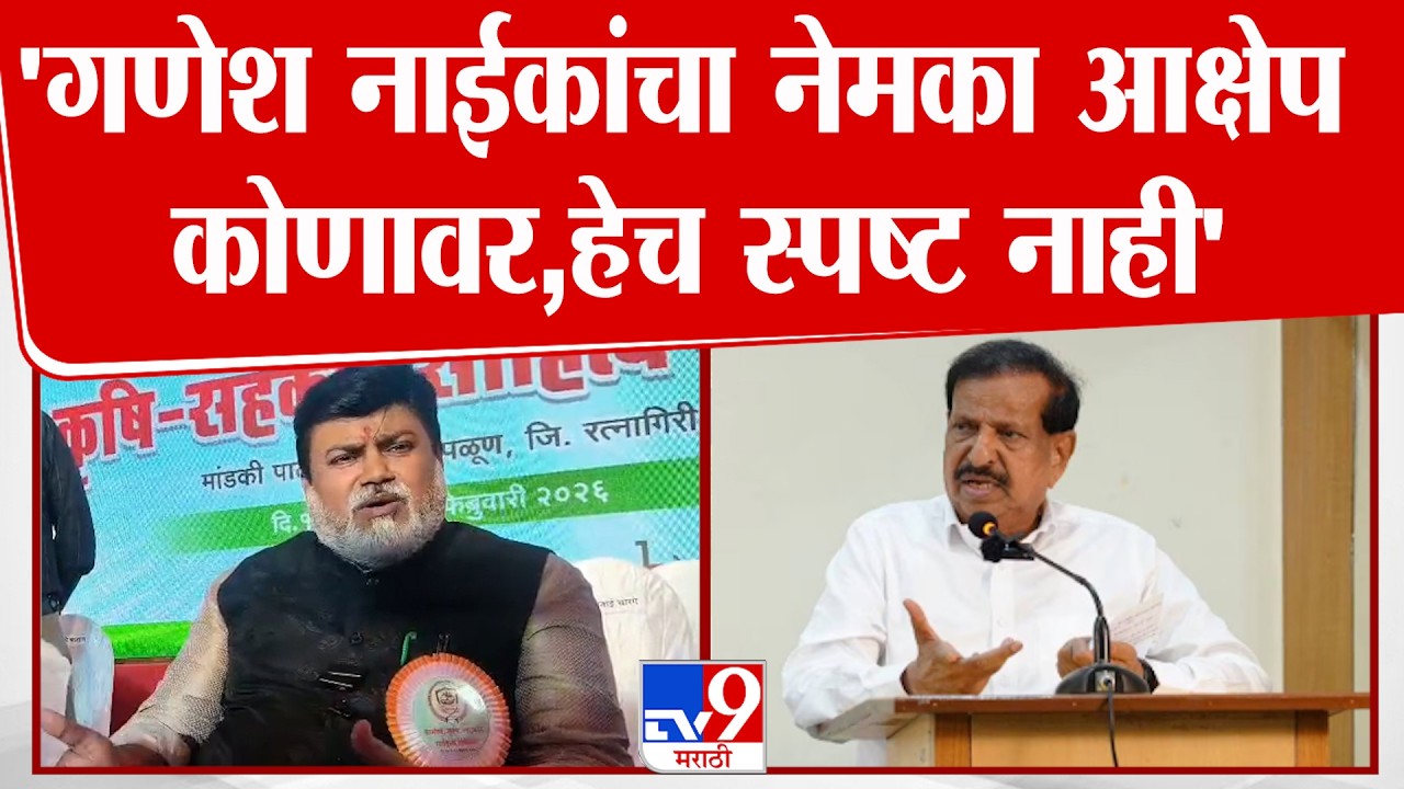 Uday Samant | 'गणेश नाईकांचा नेमका आक्षेप कोणावर,हेच स्पष्ट नाही'