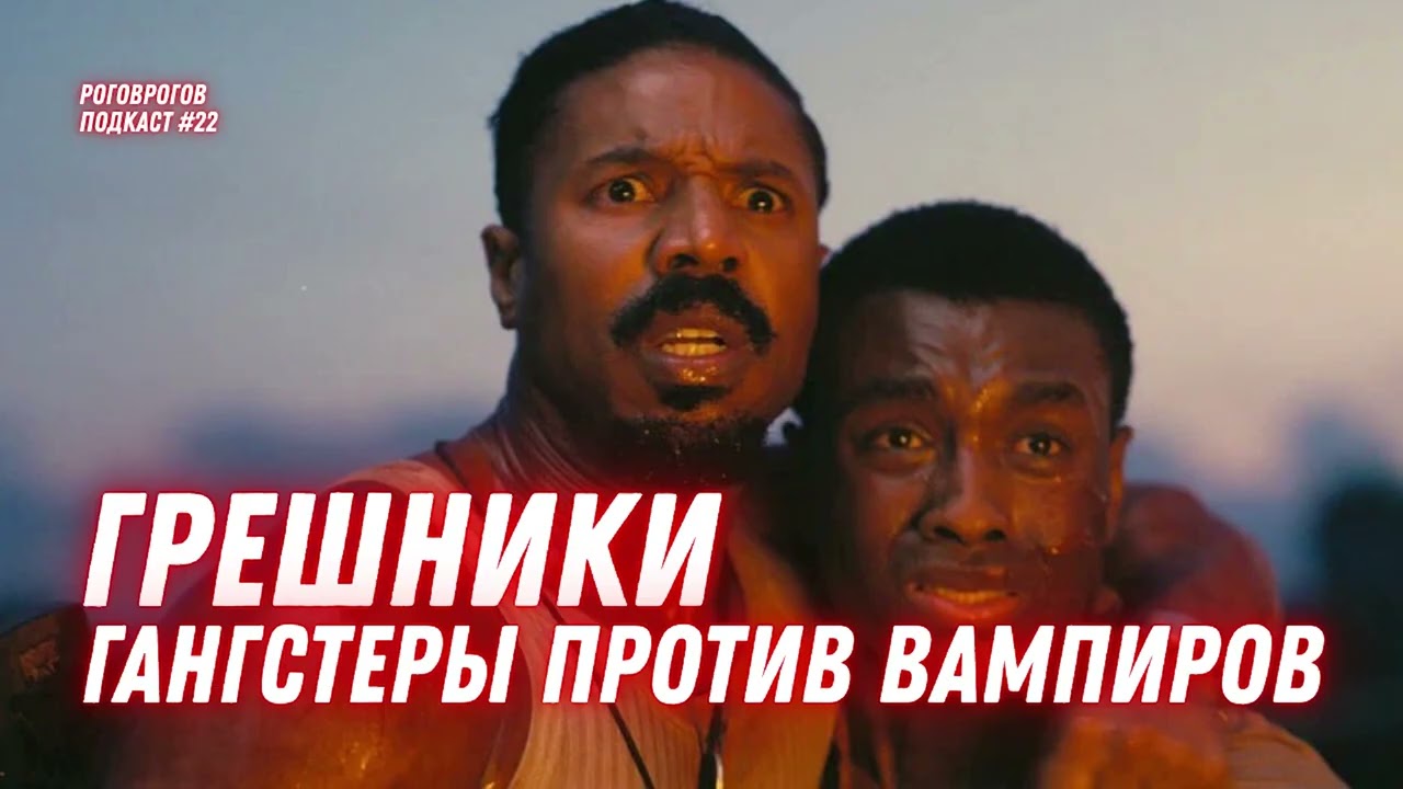 ГРЕШНИКИ - самый номинированный фильм в истории Оскара / РоговРогов Подкаст №22