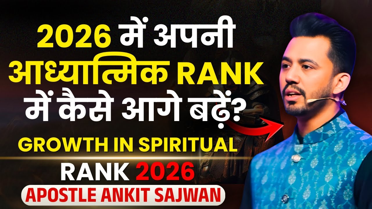 2026 में Spiritual Rank में कैसे बढ़ें? | Spiritual Growth in 2026| Apostle Ankit Sajwan