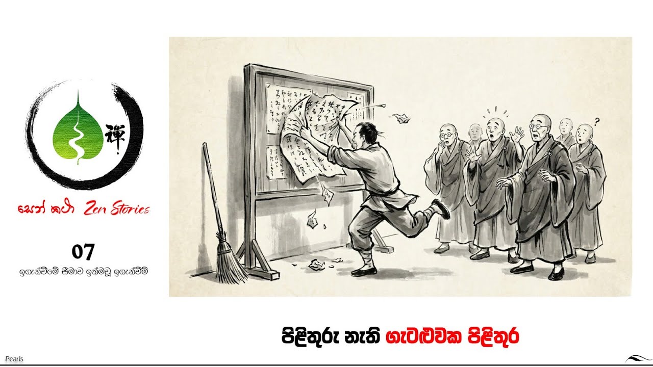 #zenstory #සෙන්කතා 07 #සිතනිවනදේශණා #ThapoArana #BuddhistMotivation #Medhaavi_Thero