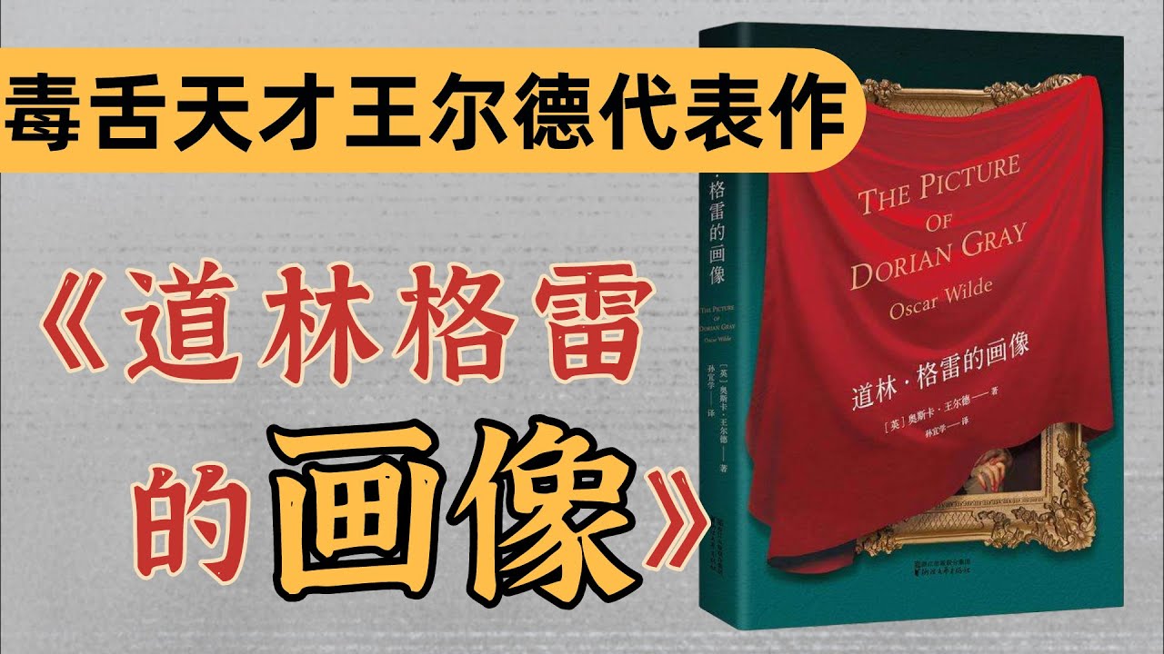 少年许愿让画像代替自己老去，居然成真了？！王尔德代表作《道林格雷的画像》解读