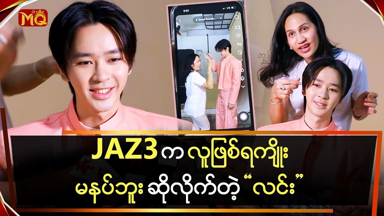 JAZ3 ကို လူဖြစ်ရကျိုးမနပ်ဘူးလို့ ဆိုလိုက်တဲ့ 