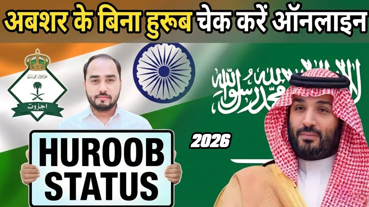Huroob check online 2026 | Huroob kaise check kare online Mobile Se | How to check Matloob in ksa