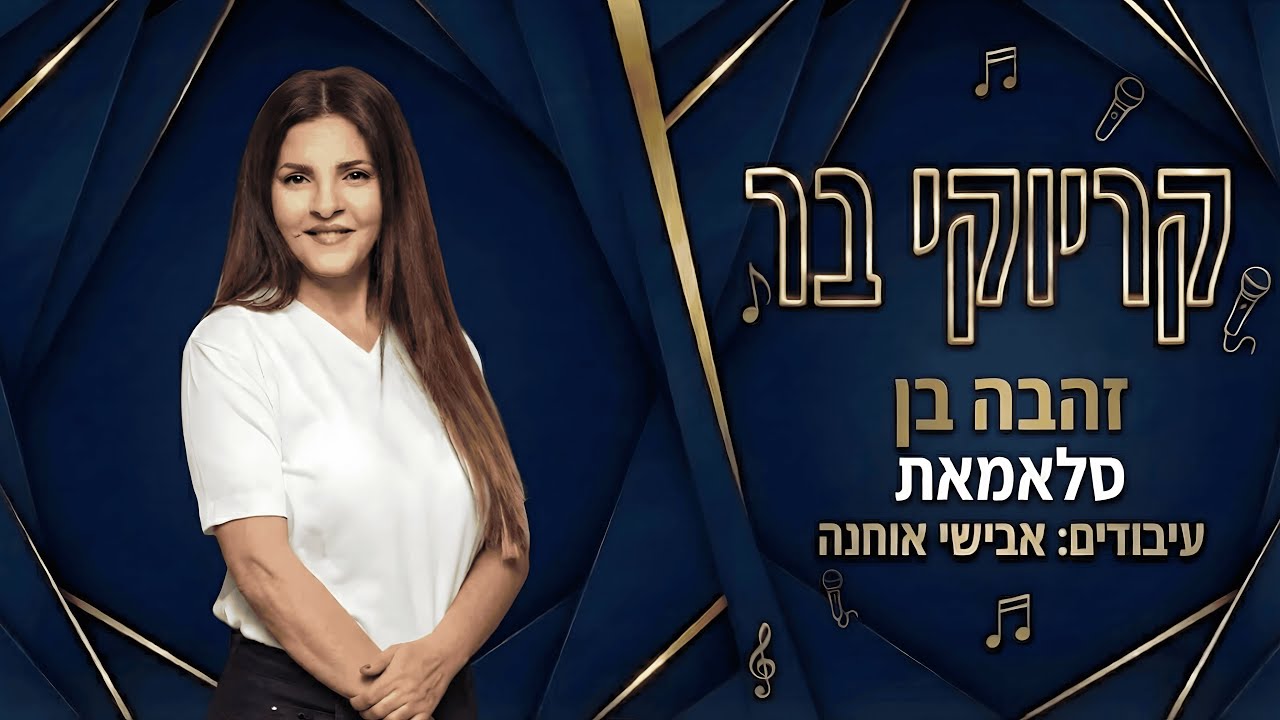 קריוקי בר - סלאמאת - זהבה בן
