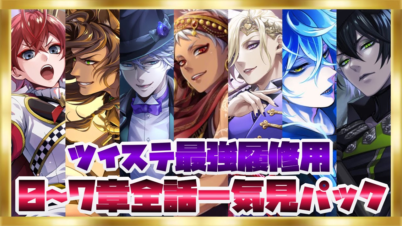 【ツイステ】5年分のツイステのストーリーを全て理解！　EPISODE・0〜7エピソード0〜7章メインストーリー　全話　一気見パック　総集編【ツイステッドワンダーランド】