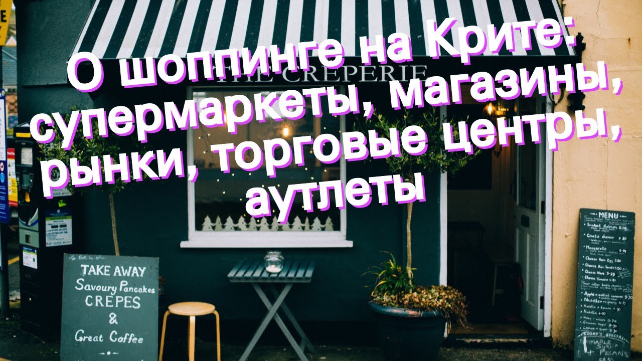 О шоппинге на Крите: супермаркеты, магазины, рынки, торговые центры, аутлеты
