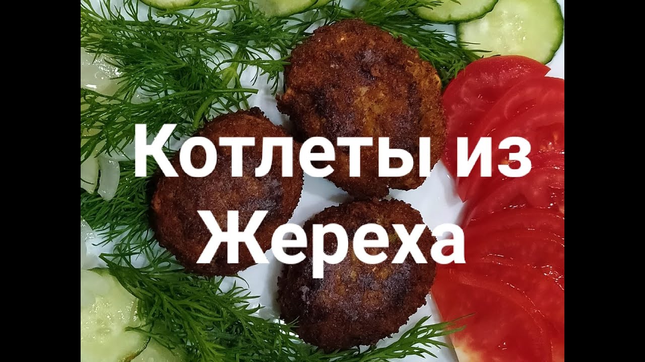 Котлеты из жереха