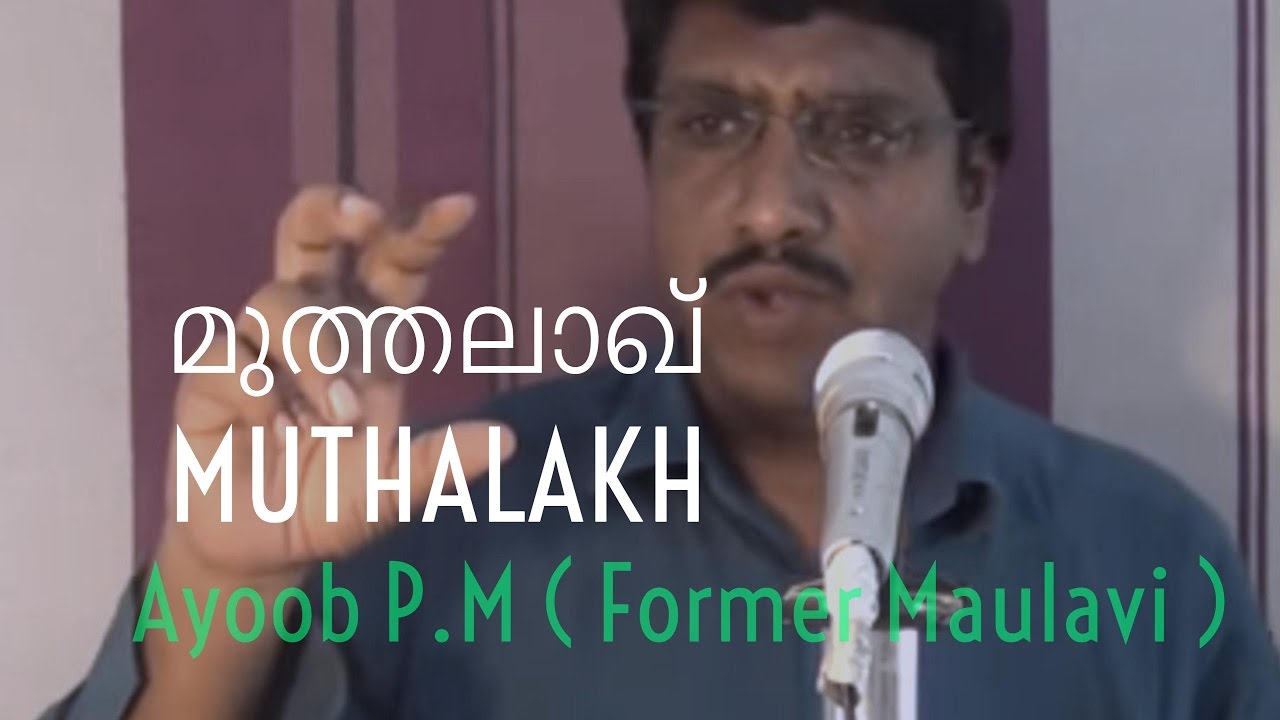 മുത്തലാഖ് (Muthalakh)  - Ayoob P.M