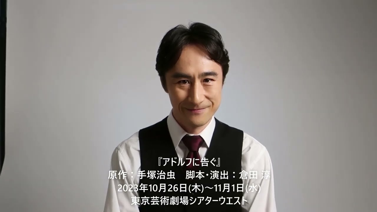 【ご挨拶】『アドルフに告ぐ』峠草平役：曽世海司