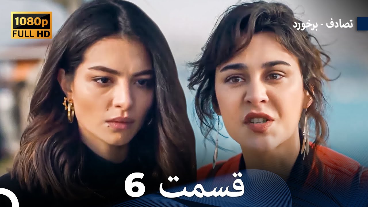 تصادف - برخورد قسمت 6 (Dooble Farsi) نسخه طولانی