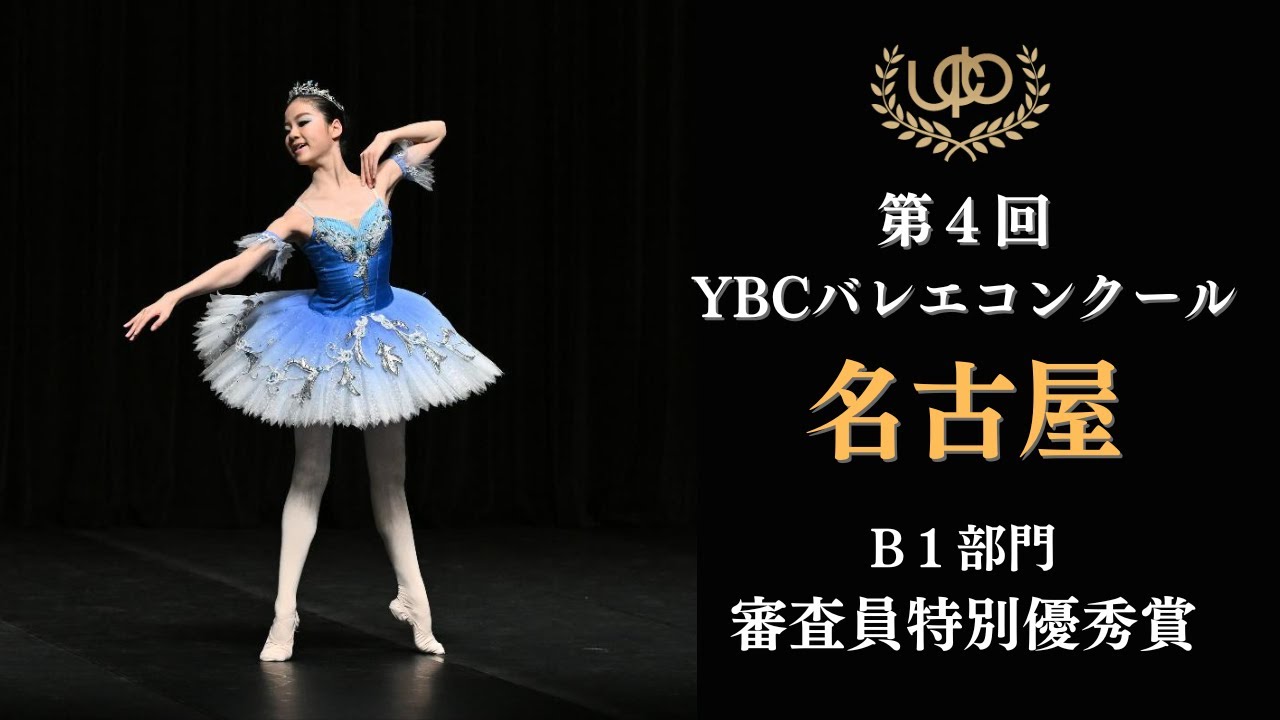プレコンクール　B1部門　審査員特別優秀賞　岡田 朱加　フロリナ王女のVa　第4回YBCバレエコンクール名古屋