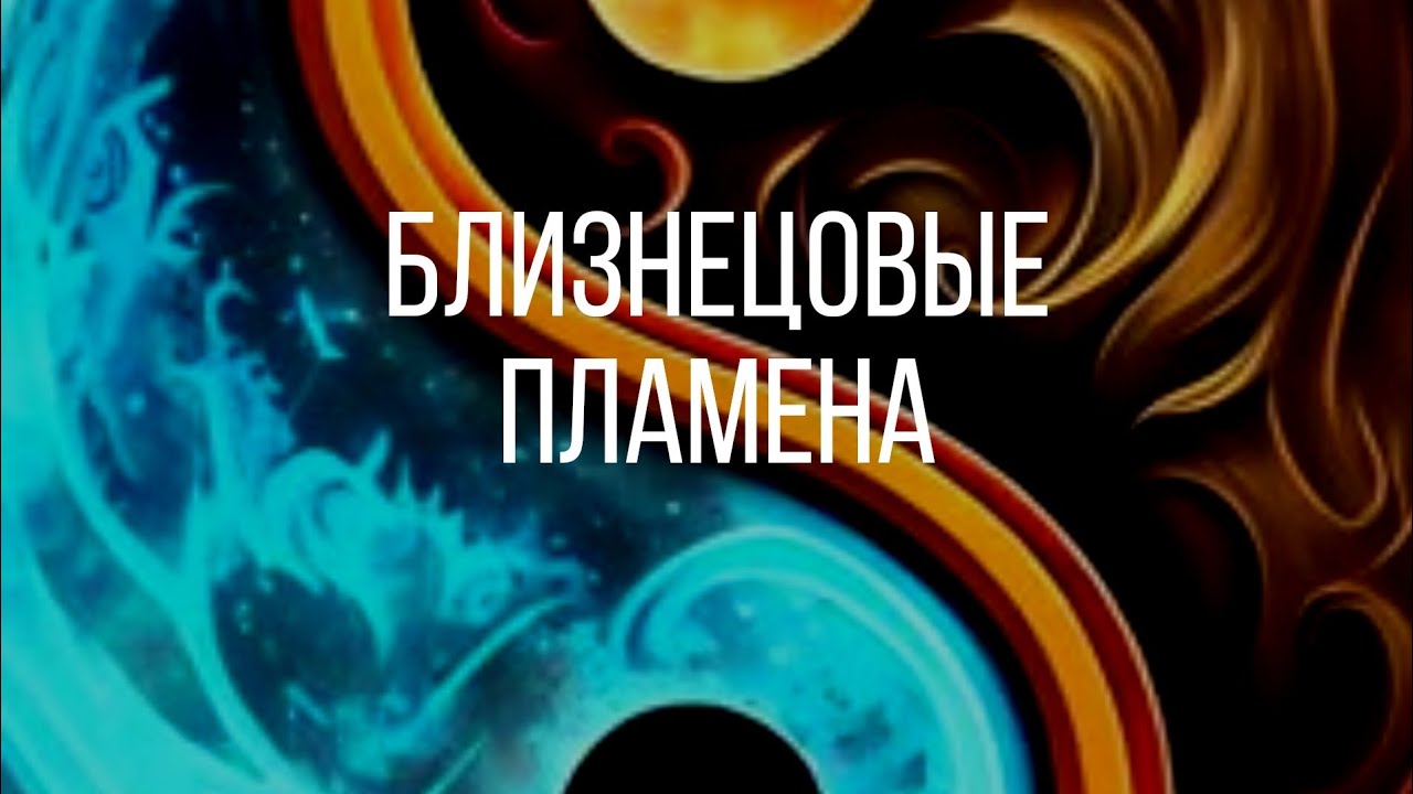 Встреча с вашим близнецовым пламенем 🔥❤️‍🔥