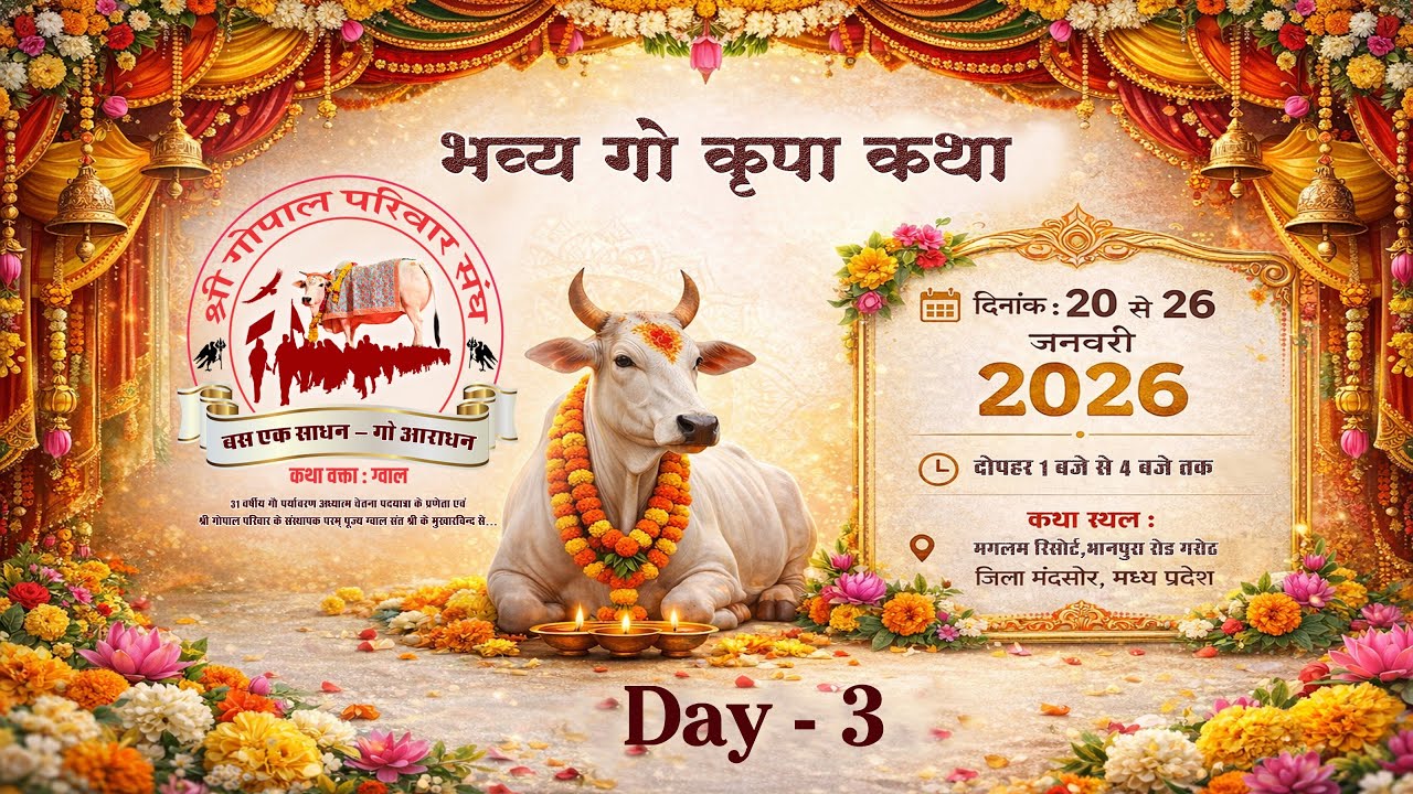 Day - 3 || श्री गौ कृपा कथा II गरोठ (म.प्र.)