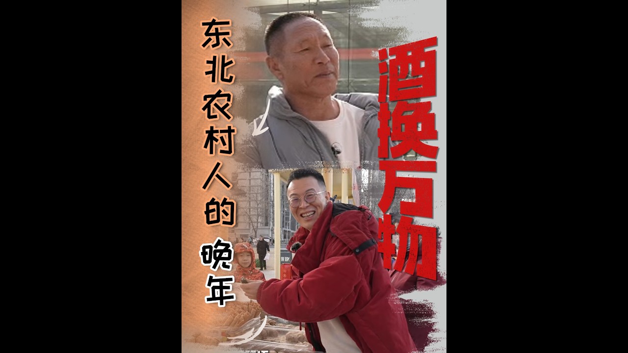 东北农村老人的晚年生活，原来这么真实