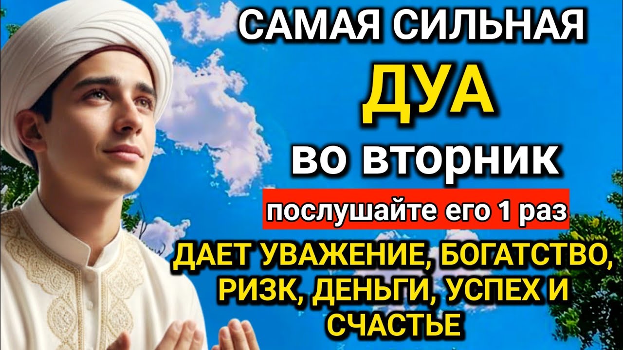 💯🤲 САМАЯ СИЛЬНАЯ Дуа во вторник Все желаниясбываются! #дуа