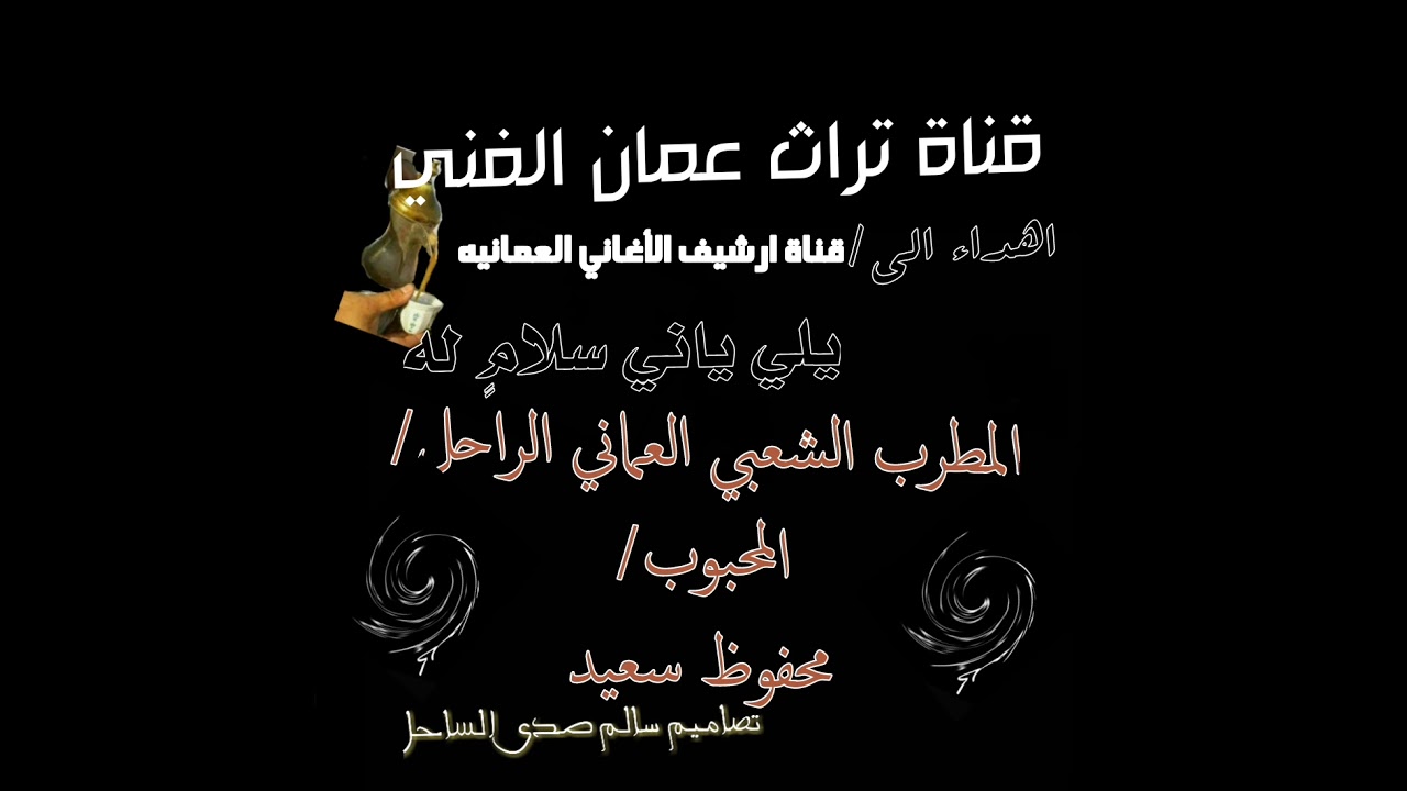 محفوظ سعيد-الي ياني سلام له