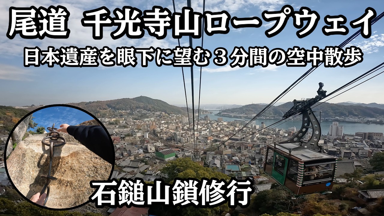 【尾道満喫！】日本遺産を眼下に空中散歩＆千光寺鎖修行体験