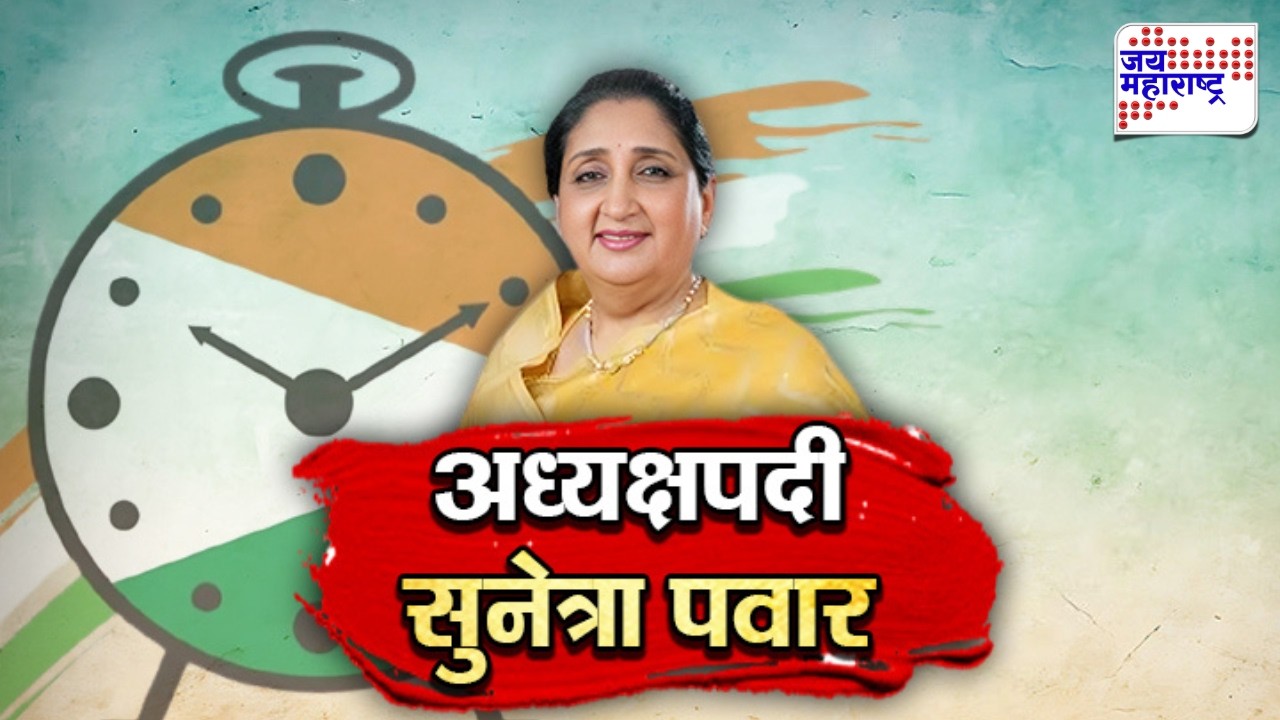 Vishesh | NCP च्या राष्ट्रीय अध्यक्षपदी Sunetra Pawar यांची एकमताने निवड