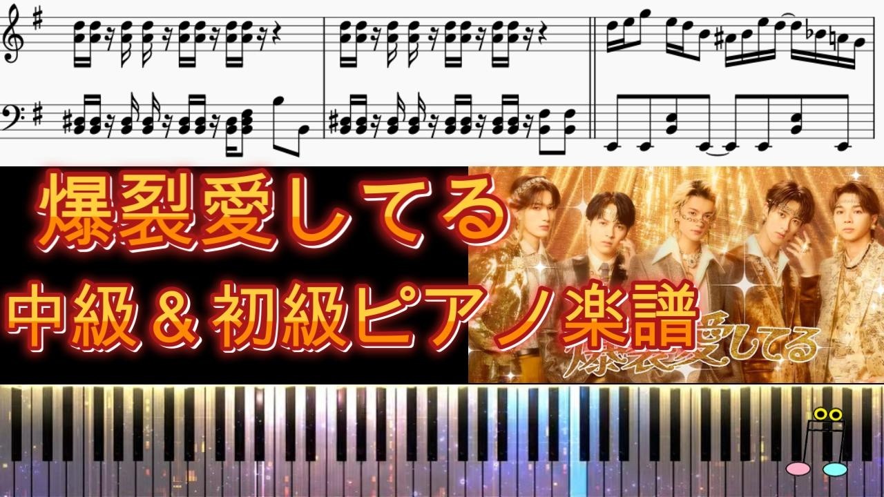 爆裂愛してる/M!LK【中級＆初級ピアノ楽譜】🎹