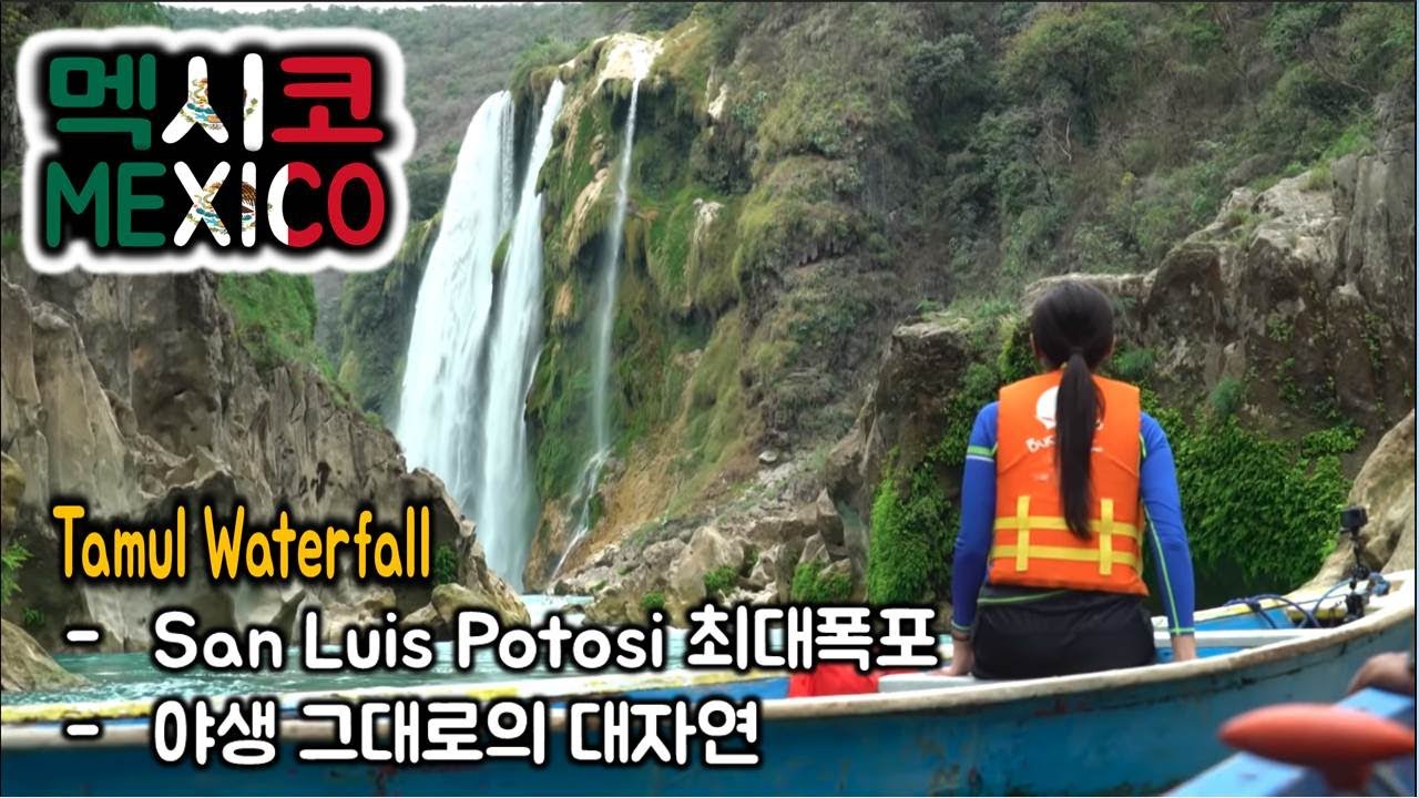 멕시코 역대급 폭포 앞에서 사랑 고백 다 해놓고 일본인 취급 받다 | 멕시코 타물 폭포