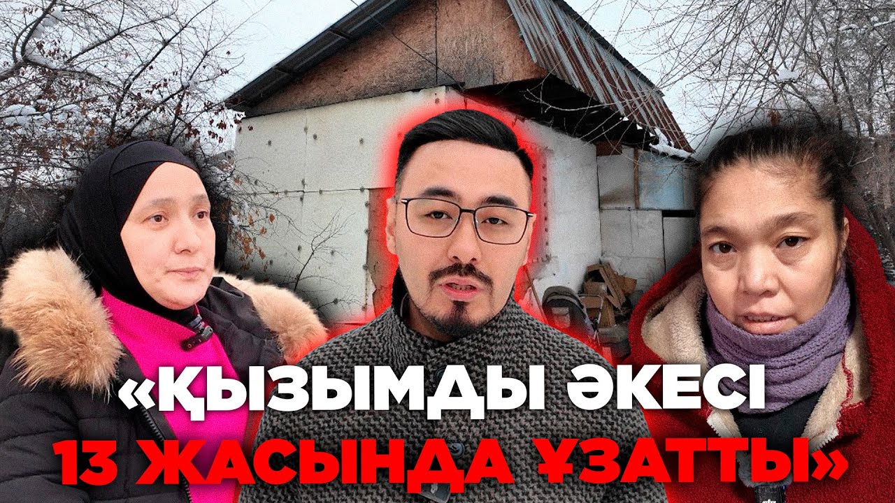 «ҚЫЗЫМДЫ ӘКЕСІ 13 ЖАСЫНДА ҰЗАТТЫ»