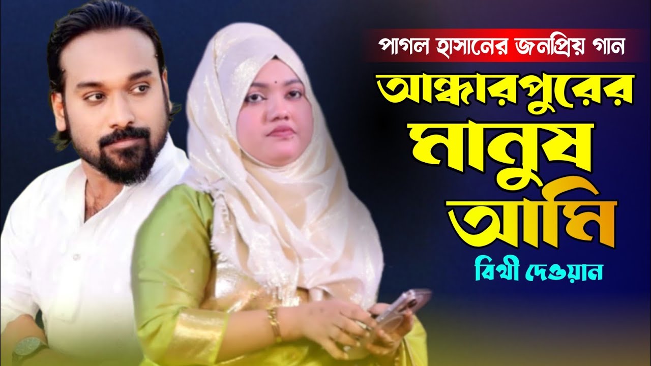 পাগল হাসানের জনপ্রিয় গান আন্ধাইর পুরের মানুষ আমি | বিথী দেওয়ান | Andar Purer Manus Ami | Bithi Dewan