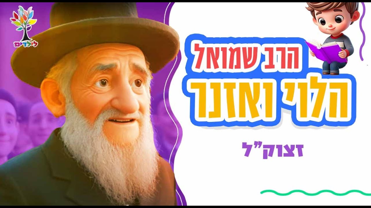 הרב שמואל הלוי ואזנר זצוק״ל | בהמחשת AI לילדים - סיפורי צדיקים