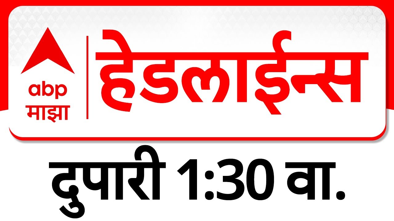 ABP Majha Headlines : 01 : 30 pm : एबीपी माझा हेडलाईन्स : 27 Jan 2026 : TOP Headlines : ABP Majha