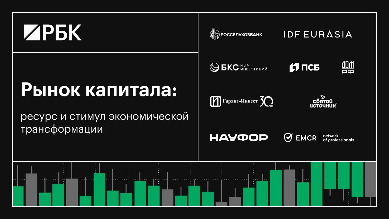 Рынок капитала: ресурс и стимул экономической трансформации