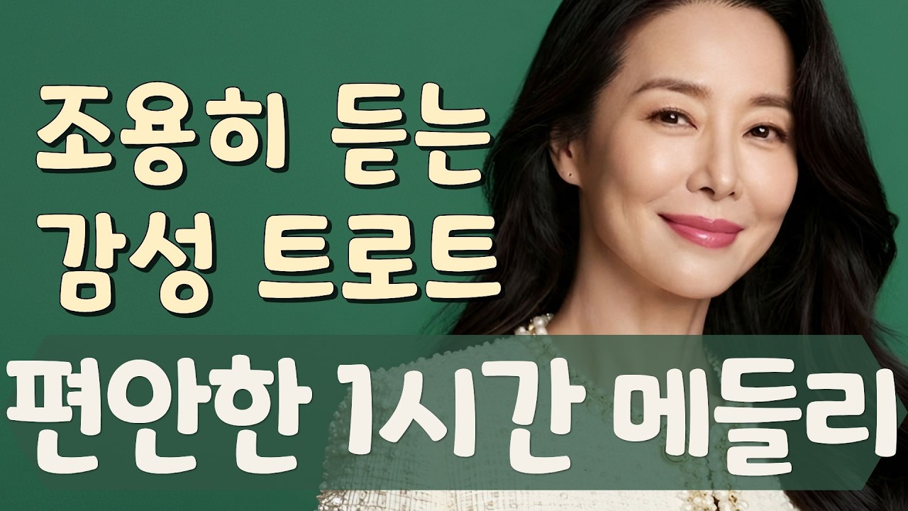 [편안한 트로트] 조용히 듣는 1시간 연속듣기| 마음이 평온해지는 시간