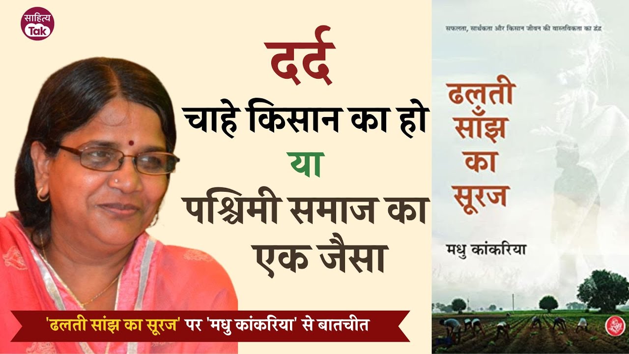 'ढलती सांझ का सूरज' में Madhu Kankariya ने भारतीय किसान और पश्चिमी विकास का दर्द उकेरा | Sahitya Tak