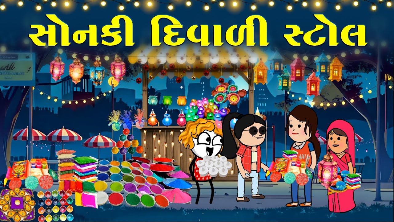 સોનકી દિવાળી સ્ટોલ🎇🧨😁sonki diwali Stall😍🎆કલર, કલર સોનકીના કલર 🫶🏻😎💫| funnybunny123go 
