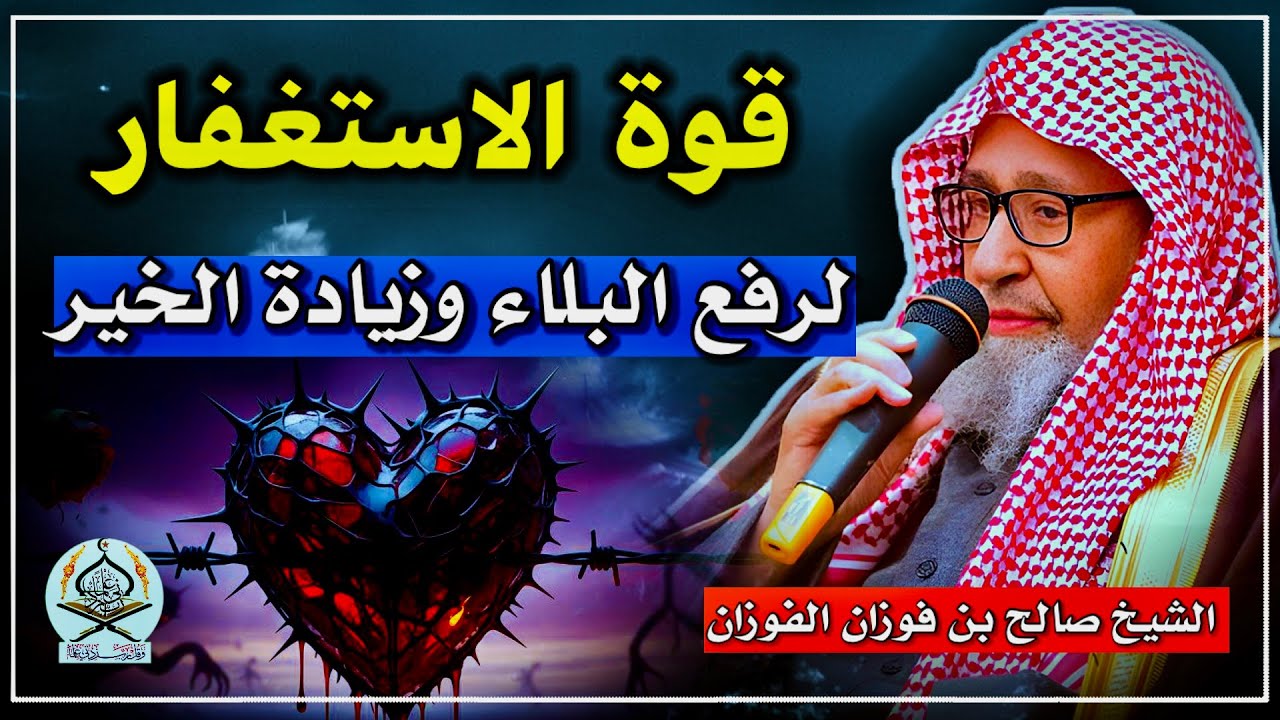 كيف تحصل على قوة الاستغفار لرفع البلاء وزيادة الخير والبركة | الشيخ صالح الفوزان حفظه الله