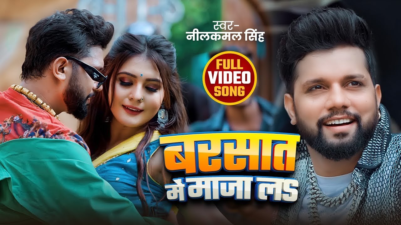 #Video | बरसात के मजा लS | #Neelkamal Singh | Barsat Ke Maza La | Bhojpuri New Song 2025