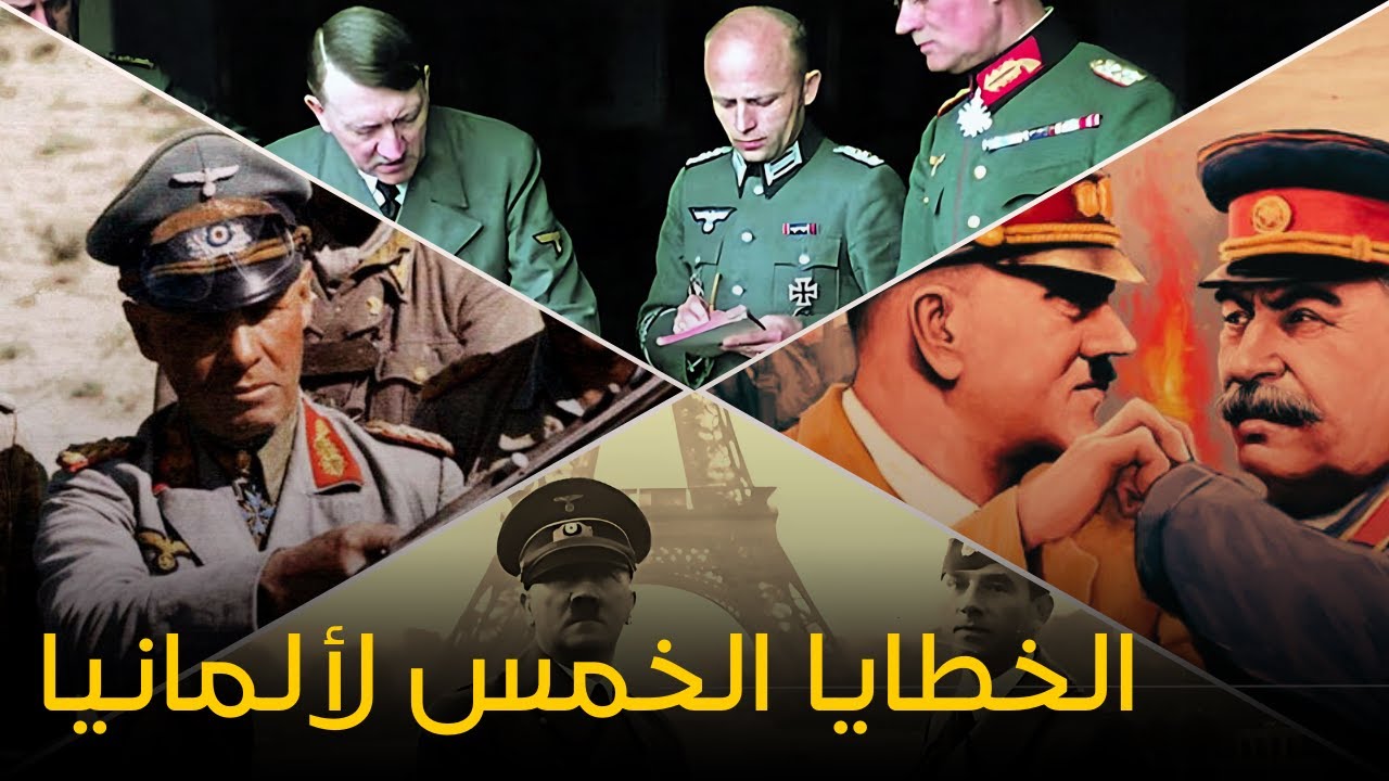 الخطايا الخمس التي كلفت المانيا الحرب العالمية الثانية│معركة و سلاح و درس
