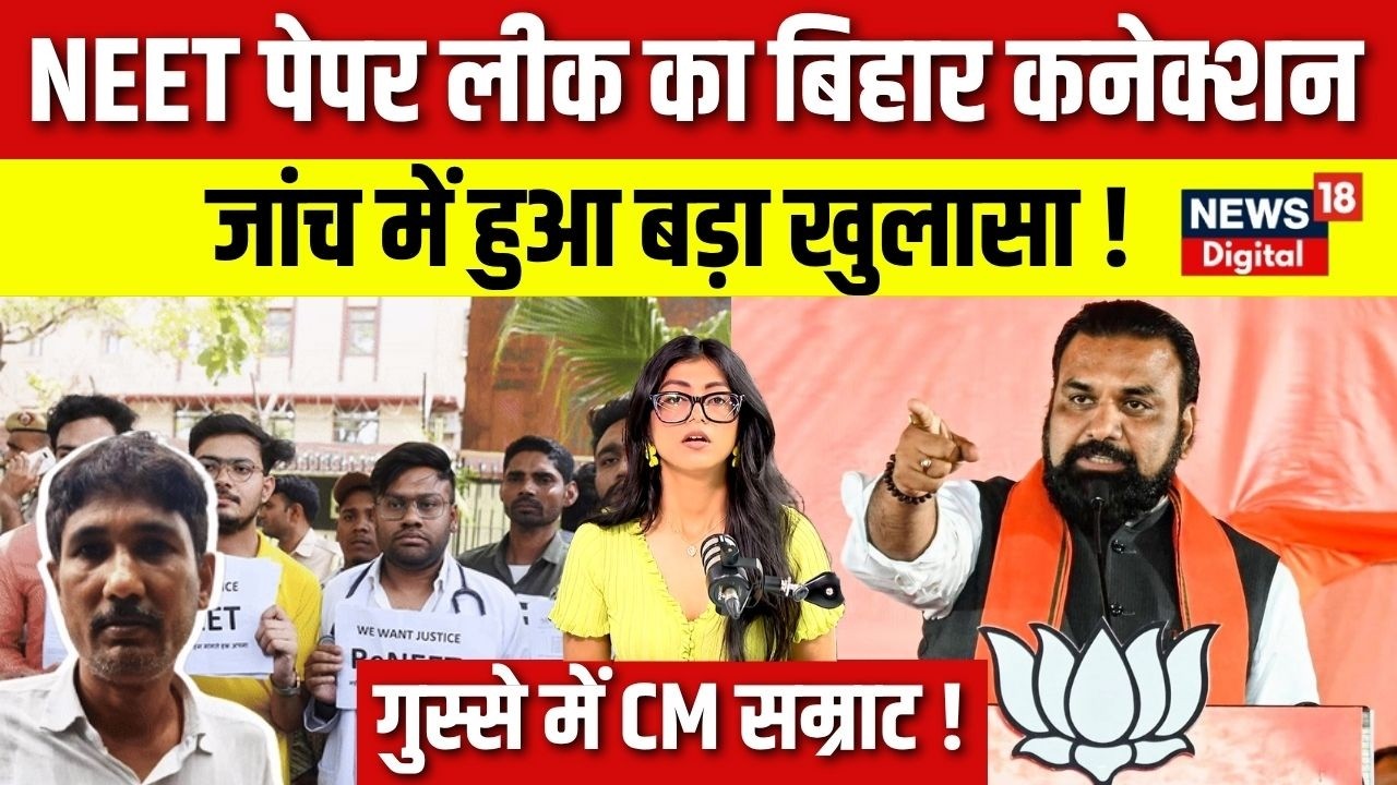 NEET UG Paper Leak&zwnj; : NEET पेपर लीक का बिहार कनेक्शन जांच में हुआ बड़ा खुलासा ! | NEET Exam | N18V