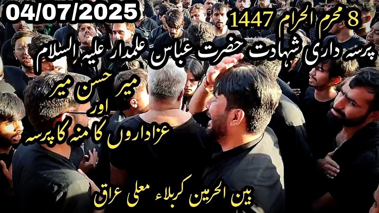 8th Muharram 2025 | Mir Hasan Mir | Pursadari Bainul Haramain Karbala | Shahadat Hazrat Abbas a.s.